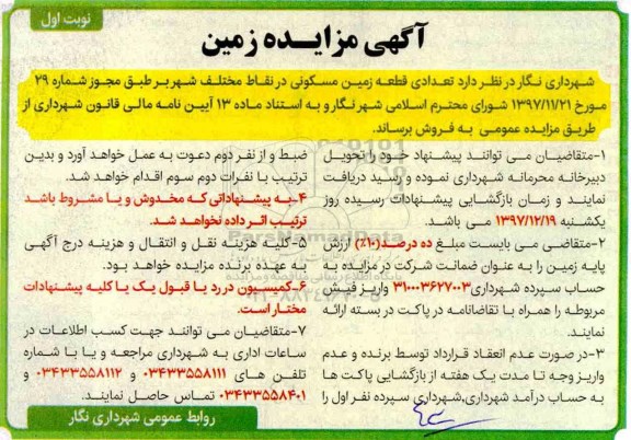 مزایده مزایده فروش تعدادی قطعه زمین مسکونی نوبت اول