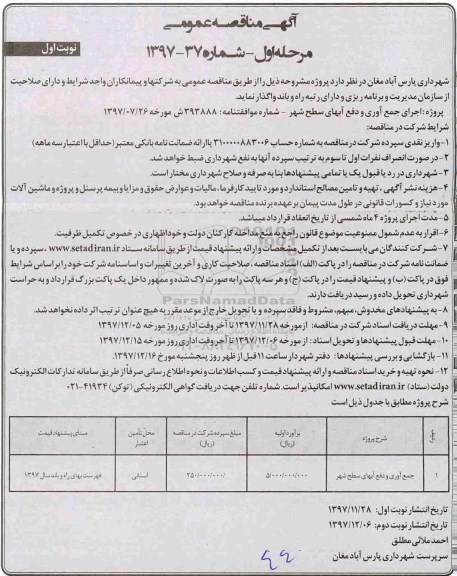 آگهی مناقصه عمومی, مناقصه جمع آوری و دفع آبهای سطح شهر