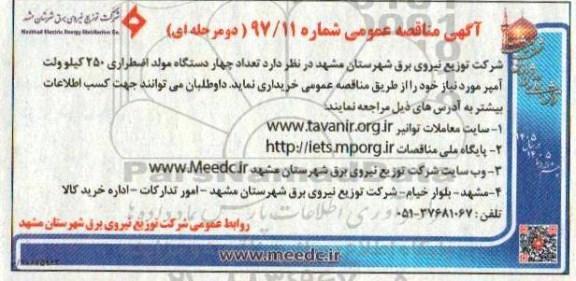 مناقصه , مناقصه خرید چهار دستگاه مولد اضطراری 250 کیوولت آمپر