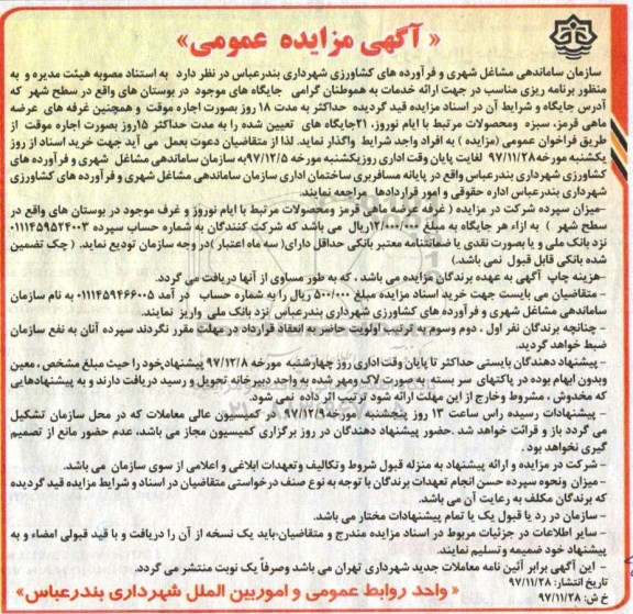 مزایده عمومی, مزایده اجاره جایگاه و غرفه...