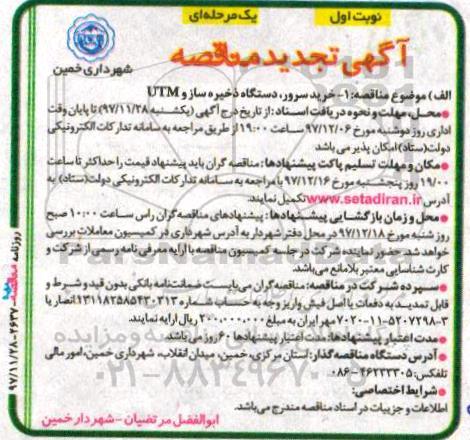 تجدید مناقصه, تجدید مناقصه خرید سرور، دستگاه ذخیره ساز و UTM