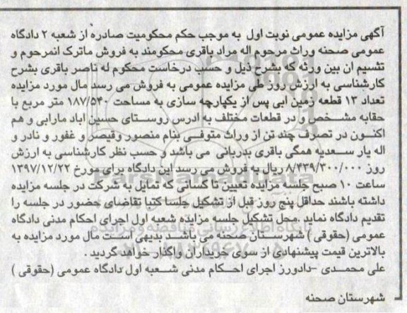 مزایده, مزایده 13 قطعه زمین آبی 187.540 مترمربع نوبت اول