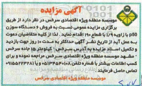 مزایده , مزایده فروش 6 دستگاه سوزن 