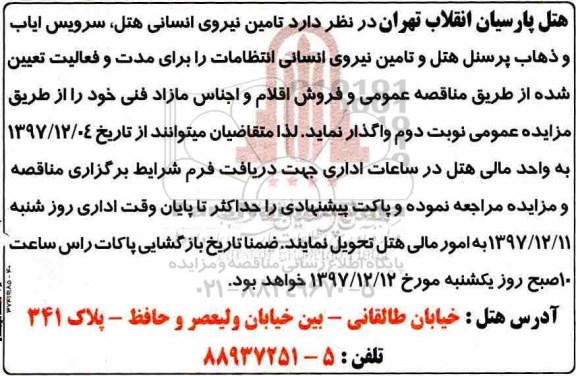 مزایده ,مزایده فروش اقلام و اجناس مازاد فنی 