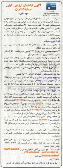 آگهی فراخوان ارزیابی کیفی سرمایه گذاران , فراخوان عملیات تامین منابع مالی، تکمیل سد مخزنی هایقر و...