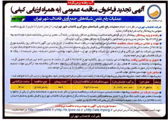 تجدید فراخوان مناقصه, تجدید فراخوان مناقصه عملیات رفع نقص شبکه های جمع آوری فاضلاب - نوبت دوم 