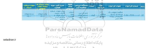 مناقصه ،  آرشیو الکترونیکی پرونده های ثبتی 