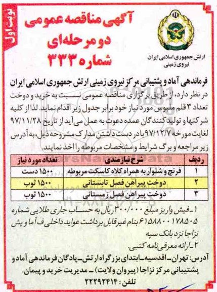 آگهی مناقصه عمومی, مناقصه خرید و دوخت تعداد 3 قلم ملبوس