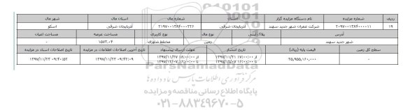 مزایده,مزایده زمین مختلط شهری عرصه 1573.04