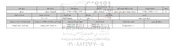مزایده,مزایده زمین مختلط شهری عرصه 2100.12