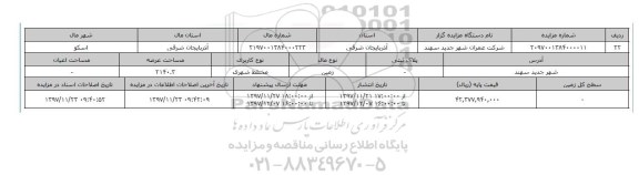 مزایده,مزایده زمین مختلط شهری عرصه 2140.3