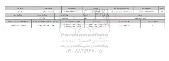 مزایده,مزایده زمین مسکونی عرصه 840.37