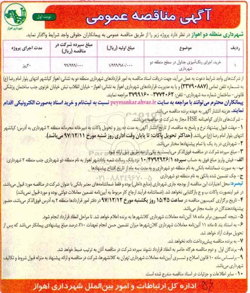 مناقصه, مناقصه خرید، اجرای رنگ آمیزی جداول در سطح منطقه دو
