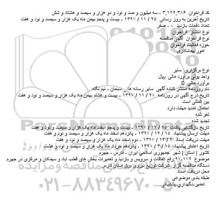 مناقصه رفع اتفاقات و سرویس و بازدید و تعمیرات