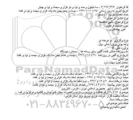 مناقصه رفع اتفاقات و سرویس و بازدید و تعمیرات