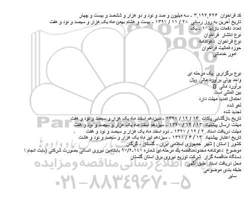 مناقصه, مناقصه تامين نيروی انسانی بصورت شرکتی