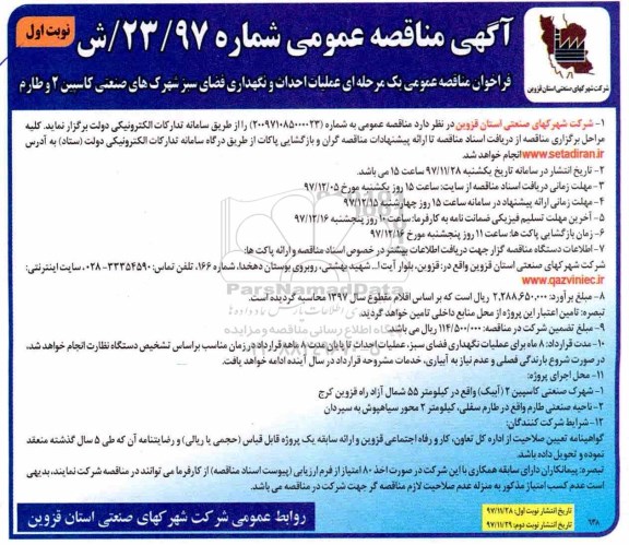 آگهی مناقصه عمومی, مناقصه عملیات احداث و نگهداری فضای سبز شهرک های صنعتی