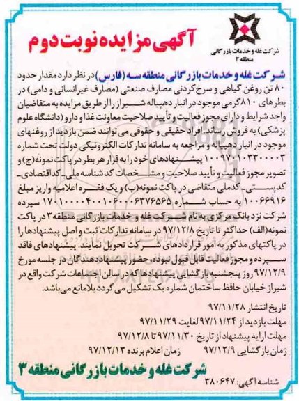 مزایده, مزایده مقدار حدود 80 تن روغن گیاهی و سرخ کردنی مصارف صنعت- نوبت دوم