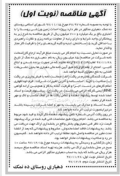 آگهی مناقصه , مناقصه پروژه احداث زمین ورزشی روستا