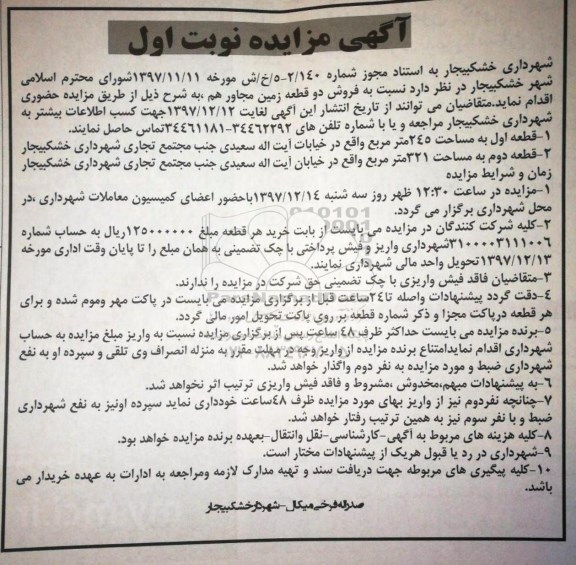 مزایده مزایده فروش دو قطعه زمین مجاور نوبت اول 