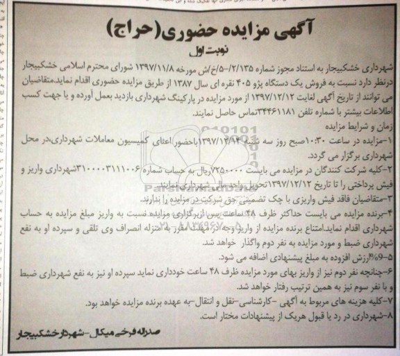 مزایده , مزایده حضور فروش یک دستگاه پژو 405  