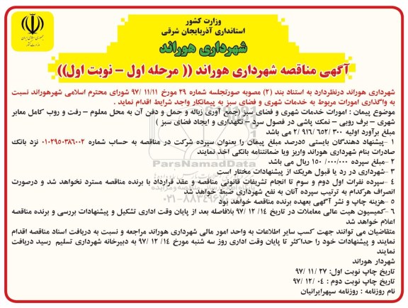 مناقصه, مناقصه واگذاری امورات مربوطه به خدمات شهری و فضای سبز