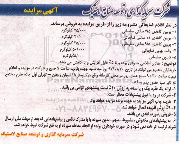 آگهی مزایده , مزایده فروش اقلام ضایعاتی
