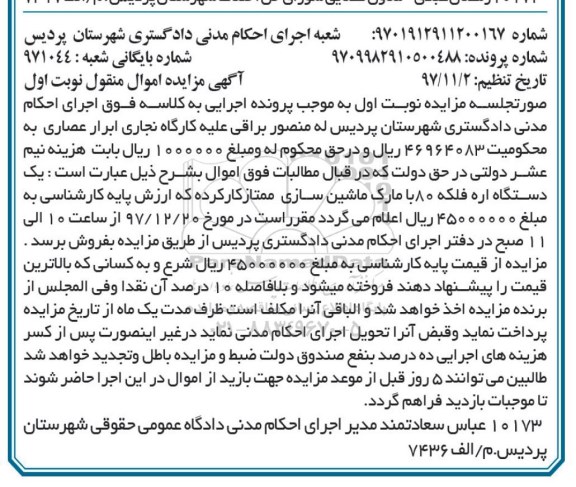 مزایده ,مزایده یک دستگاه اره فلکه