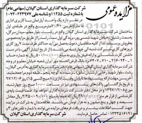 مزایده مزایده فروش یک واحد آپارتمان کاربری اداری 70.41 مترمربع
