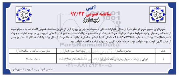مناقصه ، مناقصه اجرای پروژه احداث دیوار بیمارستان 