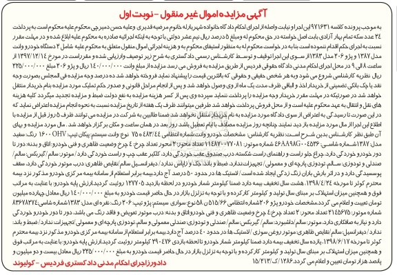 مزایده , مزایده دو دستگاه خودرو