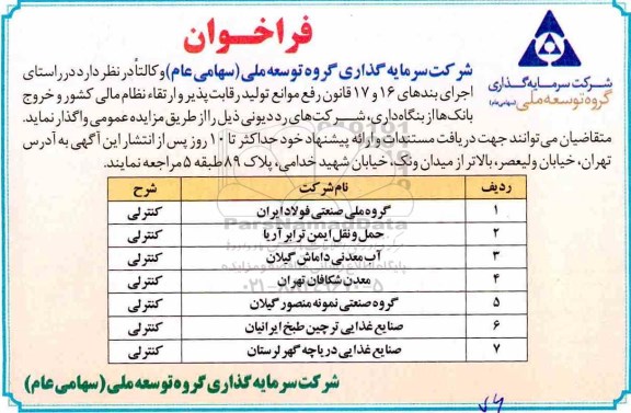 فراخوان، فراخوان واگذاری شرکت های...