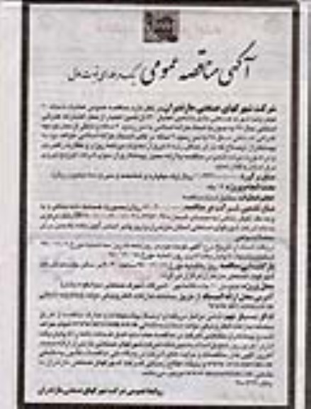 مناقصه ، مناقصه عملیات شبکه 20 کیلو ولت شهرک صنعتی بشل
