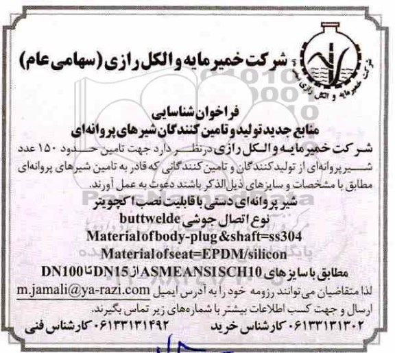 فراخوان شناسایی, فراخوان شناسایی منابع جدید تولید و تامین کنندگان شیرهای پروانه ای