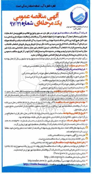 آگهی مناقصه عمومی یک مرحله ای ، مناقصه صدور و توزیع اطلاعیه و قطع و وصل انشعابات مشترکین بدهکار 
