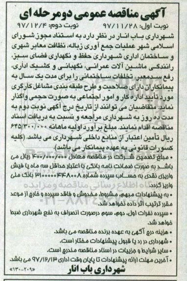 مناقصه، مناقصه جمع آوری زباله، نظافت معابر شهری و ساختمان اداری ....