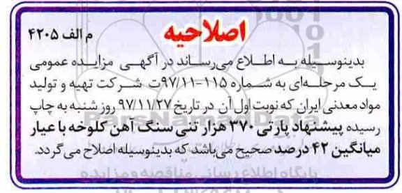مزایده ,اصلاحیه مزایده سنگ آهن