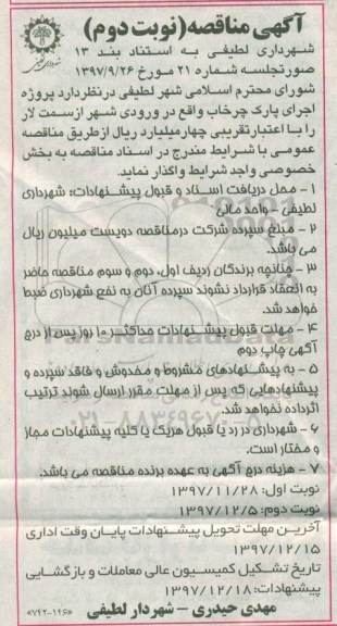 آگهی مناقصه , مناقصه اجرای پارک چرخاب 