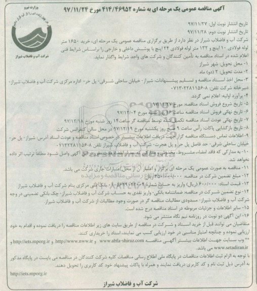 مناقصه ,مناقصه خرید لوله فولادی - نوبت دوم