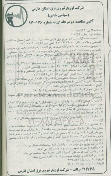 آگهی مناقصه دو مرحله ای, مناقصه انجام کلیه عملیات رفع اتفاقات، رفع حوادث تجهیزاتی، سرویس... 