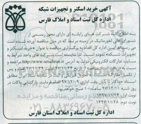 مناقصه خرید اسکنر و تجهیزات شبکه - نوبت دوم 