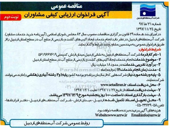 مناقصه ، مناقصه انجام خدمات ایجاد اکیپ های گشت و بازرسی ...نوبت دوم 