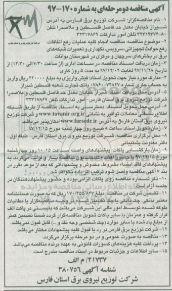 آگهی مناقصه دو مرحله ای, مناقصه انجام کلیه عملیات رفع اتفاقات، رفع حوادث تجهیزاتی، سرویس... 
