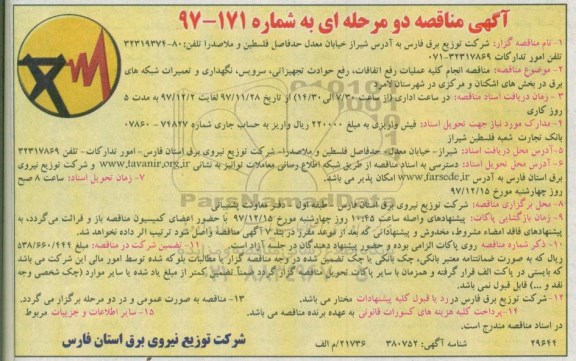 آگهی مناقصه , مناقصه انجام کلیه عملیات رفع اتفاقات، رفع حوادث تجهیزاتی، سرویس، نگهداری و ...