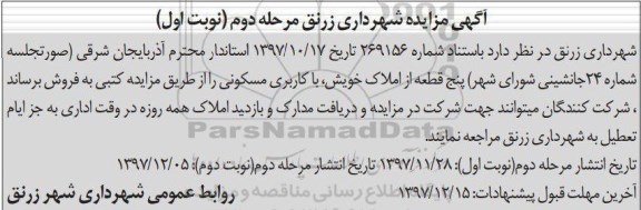 مزایده مزایده فروش پنج قطعه از املاک با کاربری مسکونی مرحله دوم نوبت اول
