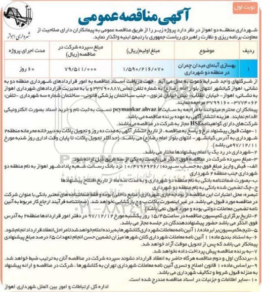 مناقصه, مناقصه بهسازی آبنمای میدان چمران