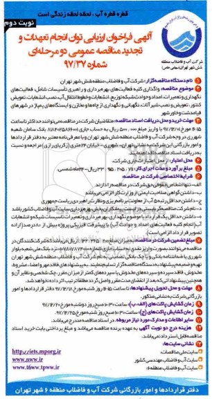 فراخوان ارزیابی , تجدید مناقصه فعالیتهای نگهداری و تعمیرات ، امداد و حوادث ... - نوبت دوم 