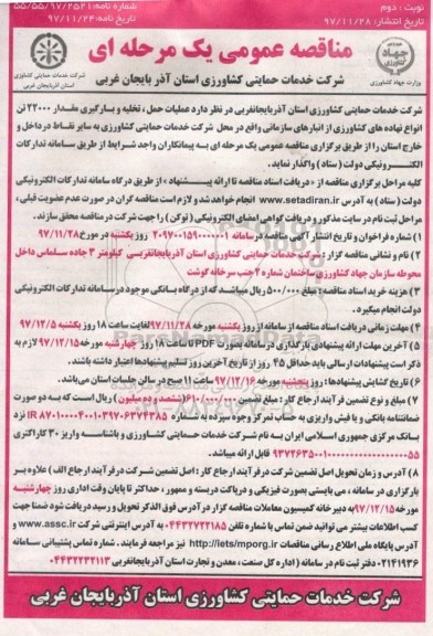 مناقصه عمومی, مناقصه عملیات حمل، تخلیه و بارگیری مقدار 22000 تن انواع نهاده های کشاورزی- نوبت دوم