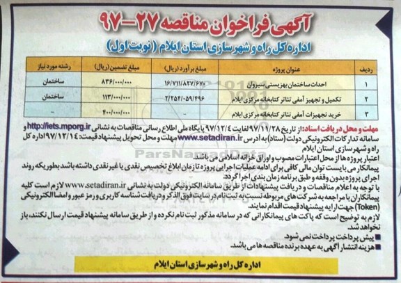 آگهی فراخوان مناقصه , مناقصه احداث ساختمان بهزیستی...