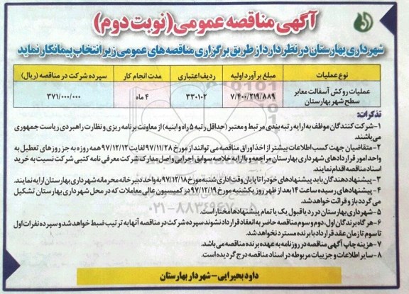 آگهی مناقصه عمومی , مناقصه عملیات روکش آسفالت معابر سطح شهر نوبت دوم